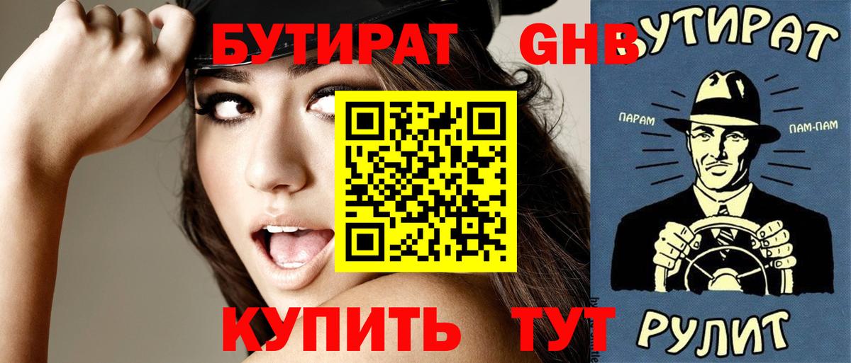БУТИРАТ жидкий экстази Благодарный