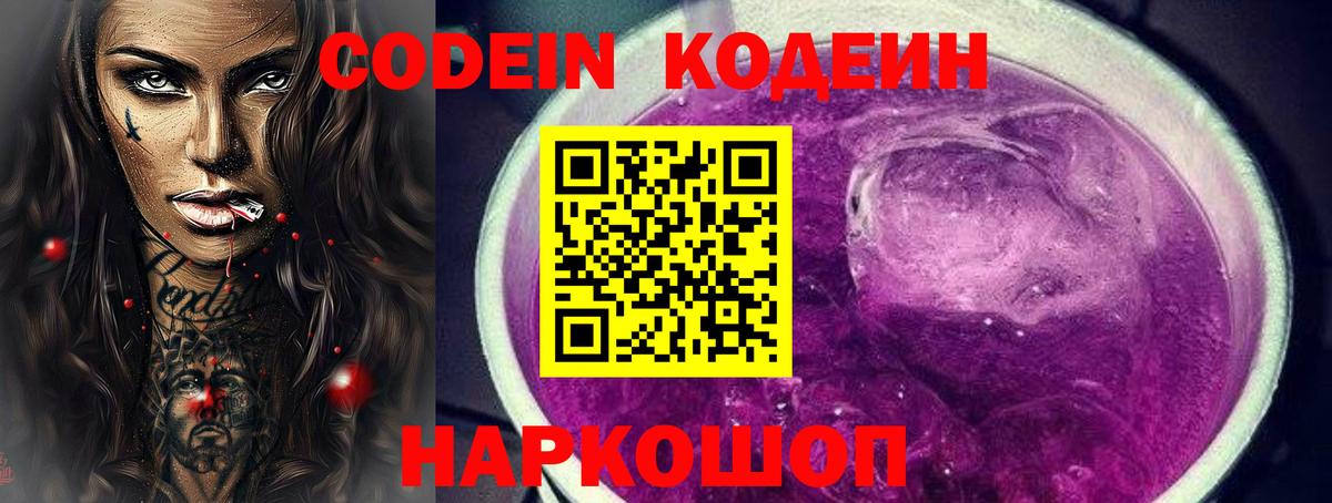 Кодеин Purple Drank Благодарный